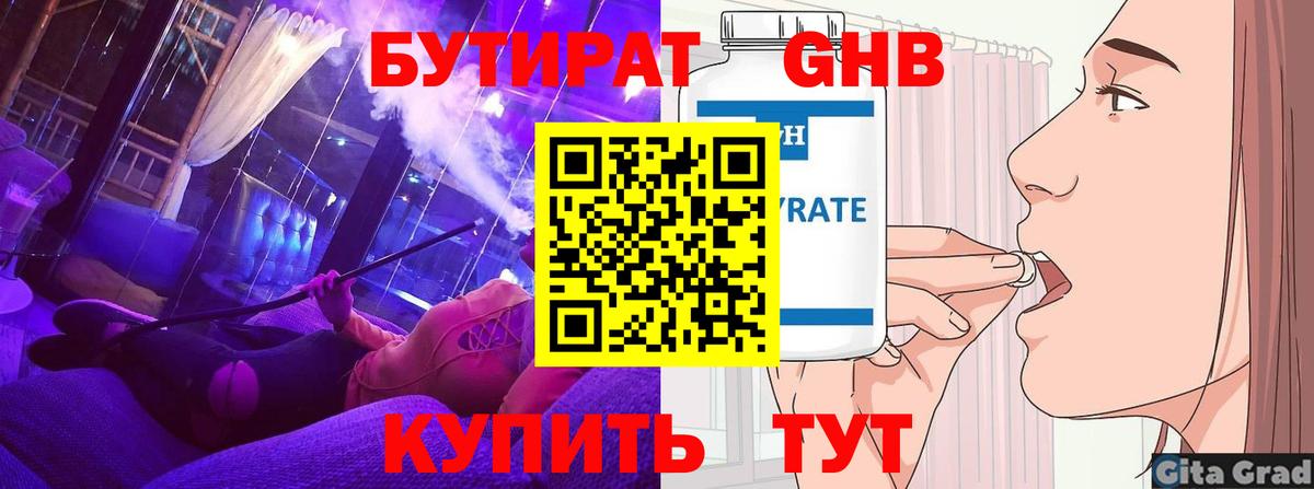 Бутират GHB Новозыбков